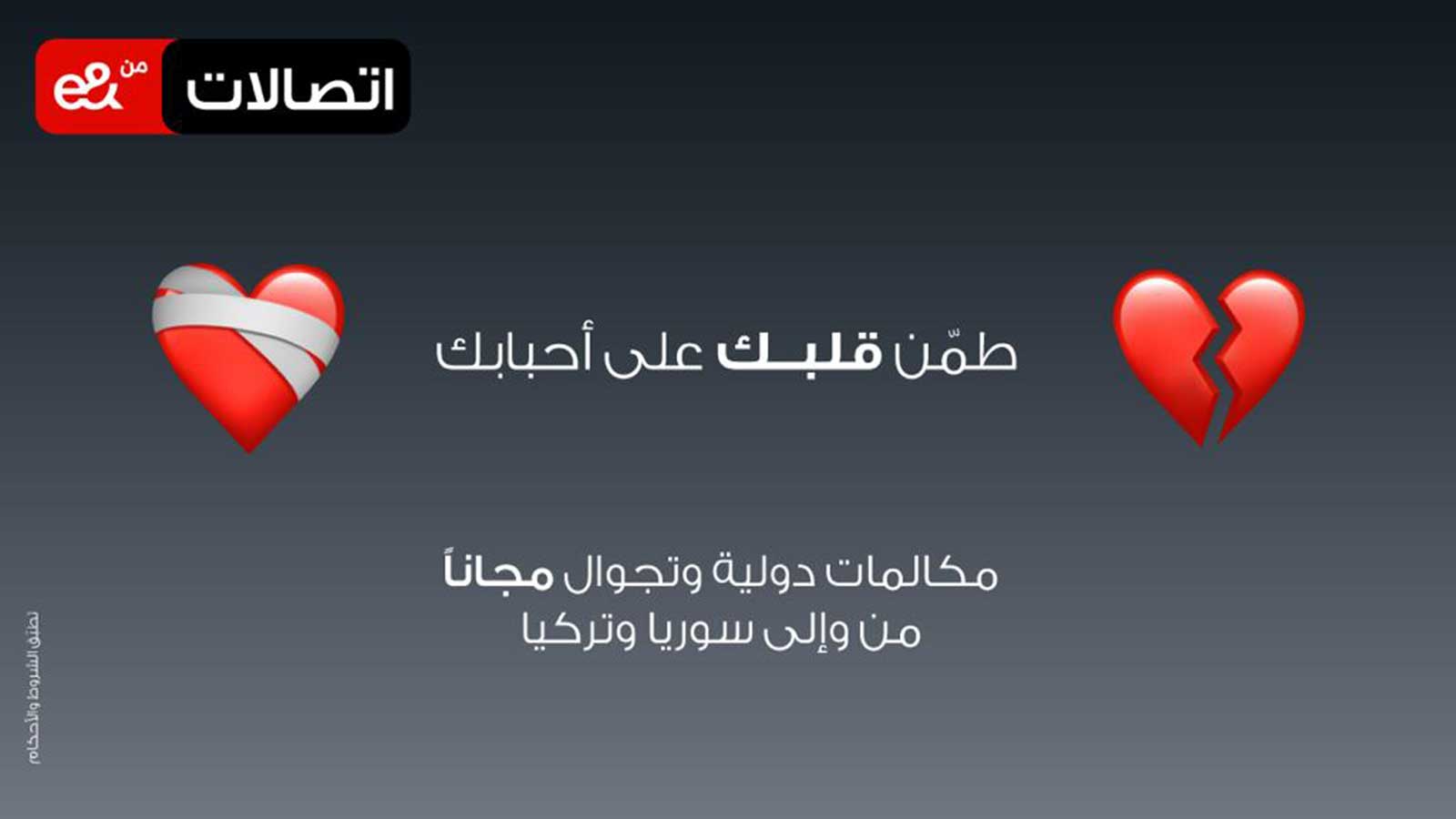 «اتصالات الإمارات» توفر مكالمات مجانية إلى سوريا وتركيا