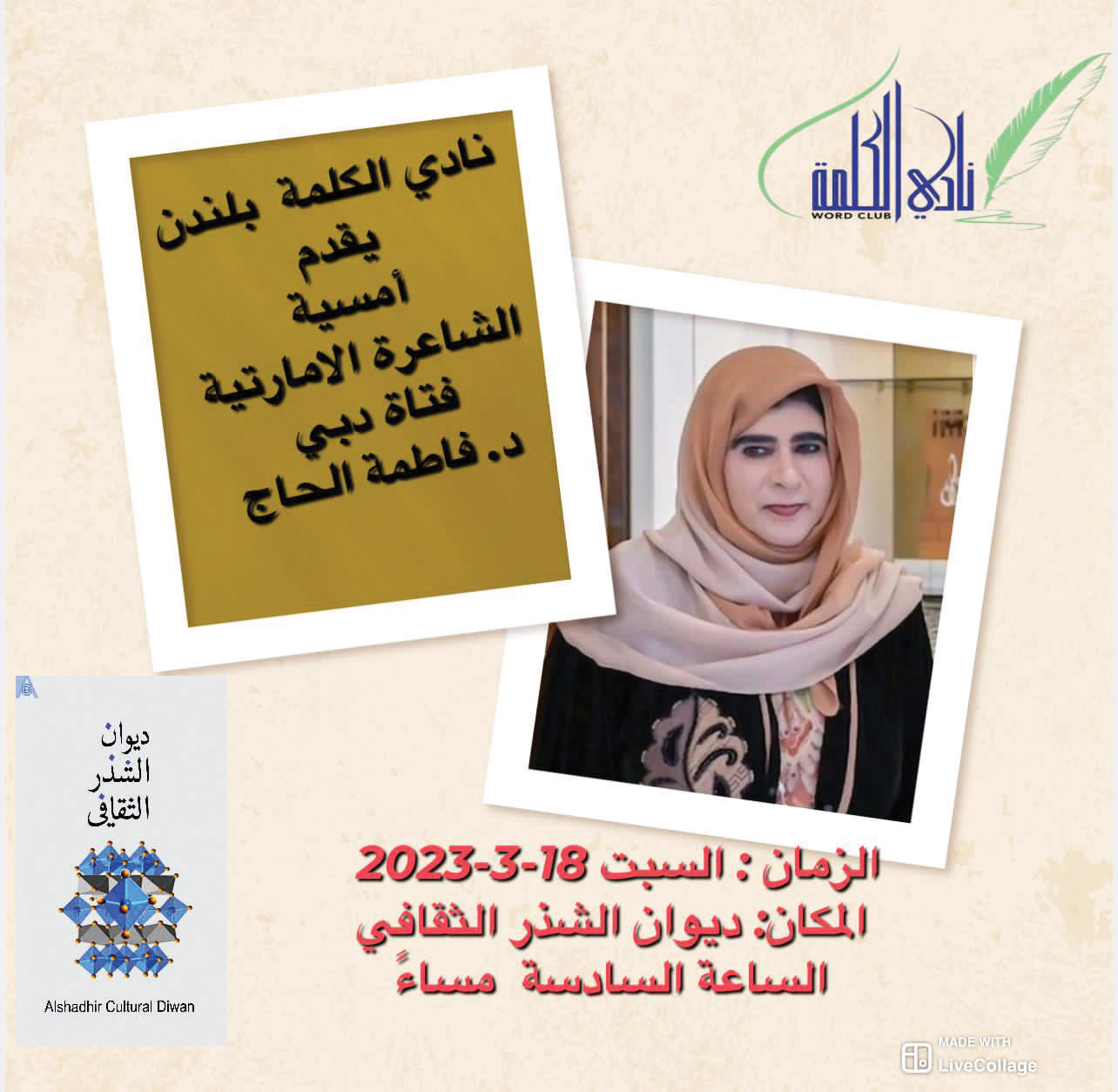 نادي الكلمة في لندن يستضيف الشاعرة الإماراتية فاطمة الحاج