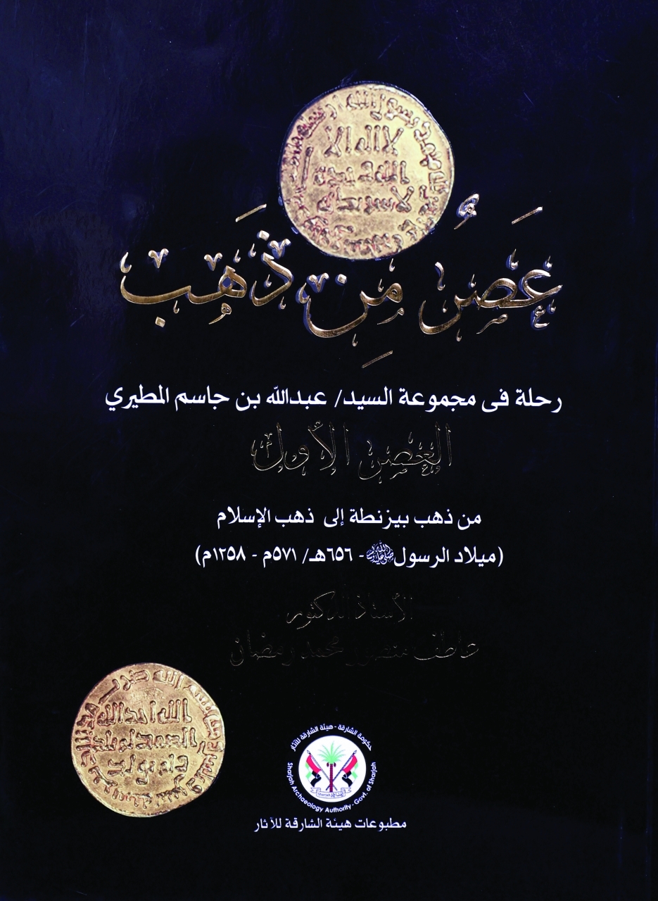 «عصر من ذهب» محطات  في تاريخ الحضارة الإسلامية