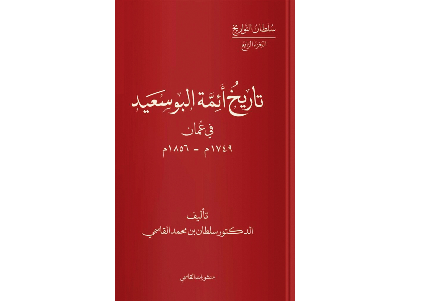 «منشورات القاسمي» تقدم الجديد من مؤلفات الشيخ الدكتور سلطان القاسمي