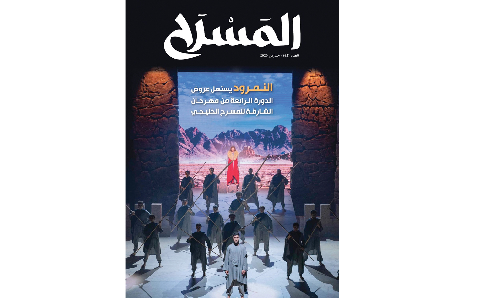 صدور عدد جديد من مجلة «المسرح»