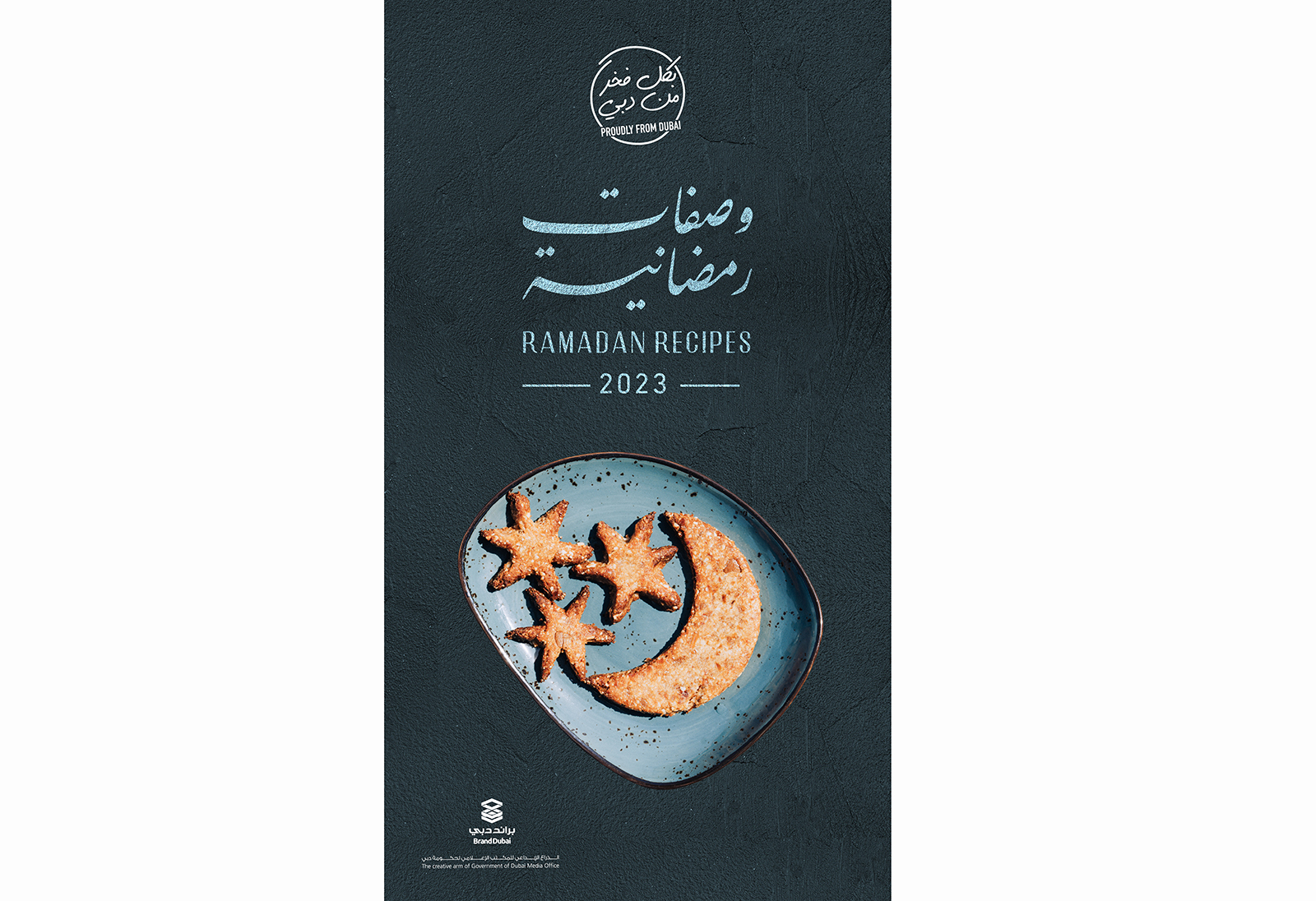 براند دبي يطلق النسخة الرابعة من دليل "وصفات رمضان"