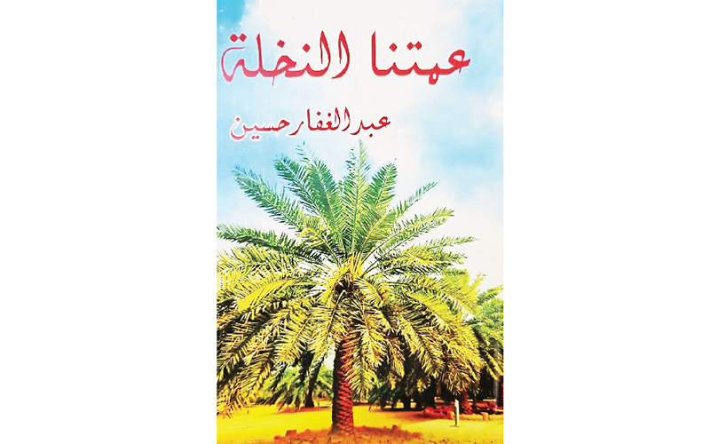 «العويس الثقافية» تستضيف محاضرة وحفل توقيع كتاب لعبدالغفار حسين الأربعاء المقبل