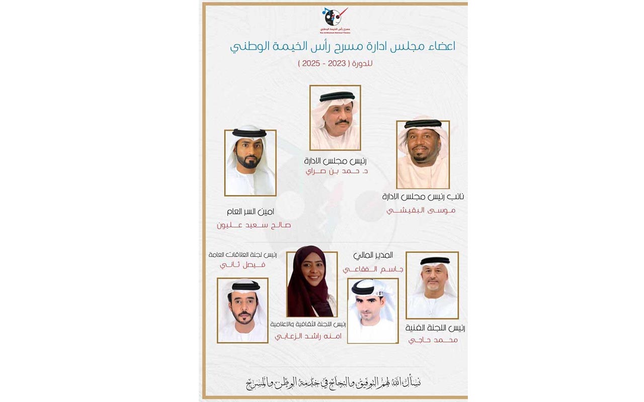 مجلس إدارة مسرح رأس الخيمة الوطني يشيد بدعم سعود القاسمي العمل الثقافي بالإمارة