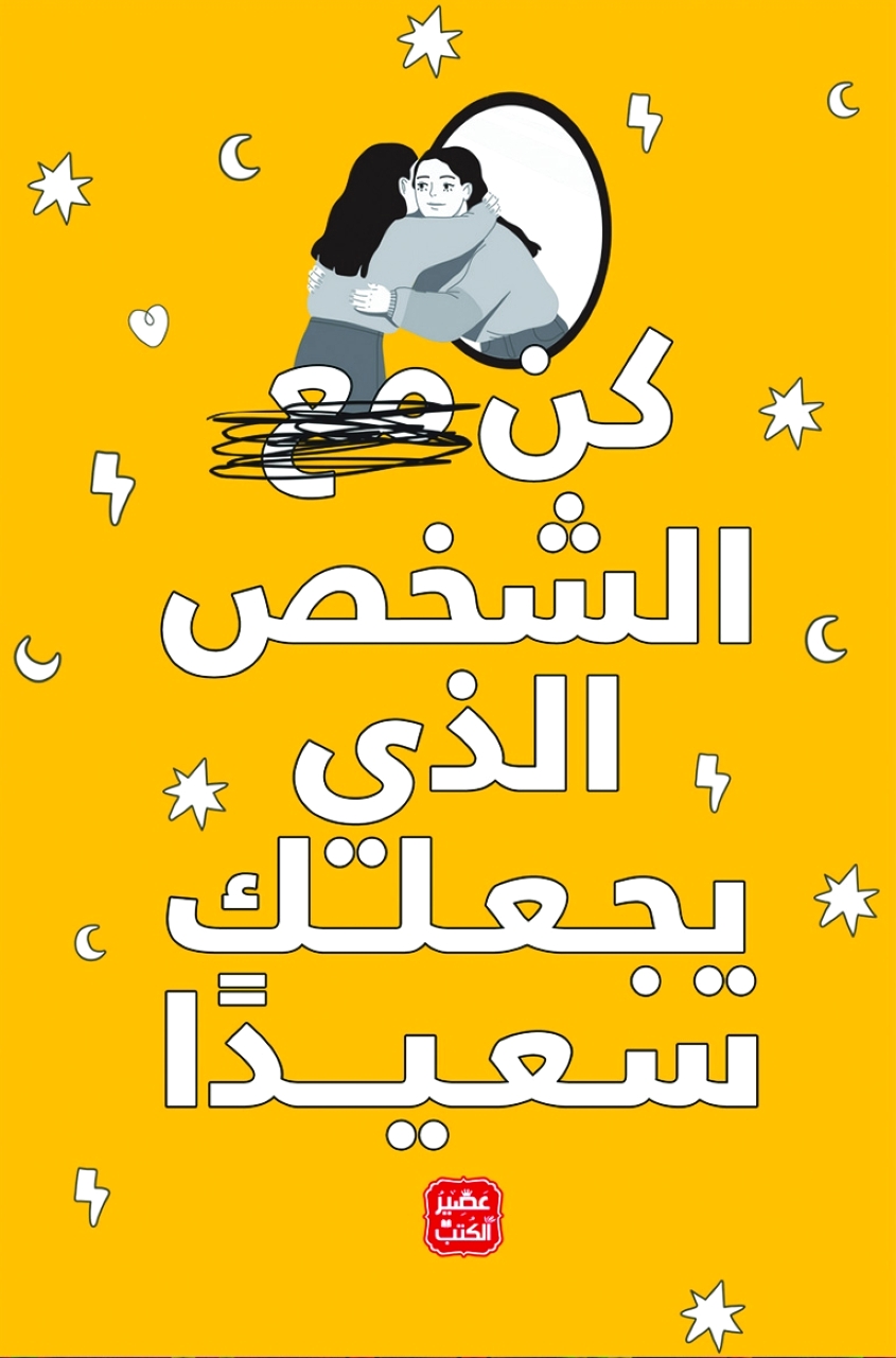 «كن الشخص الذي يجعلك سعيداً»