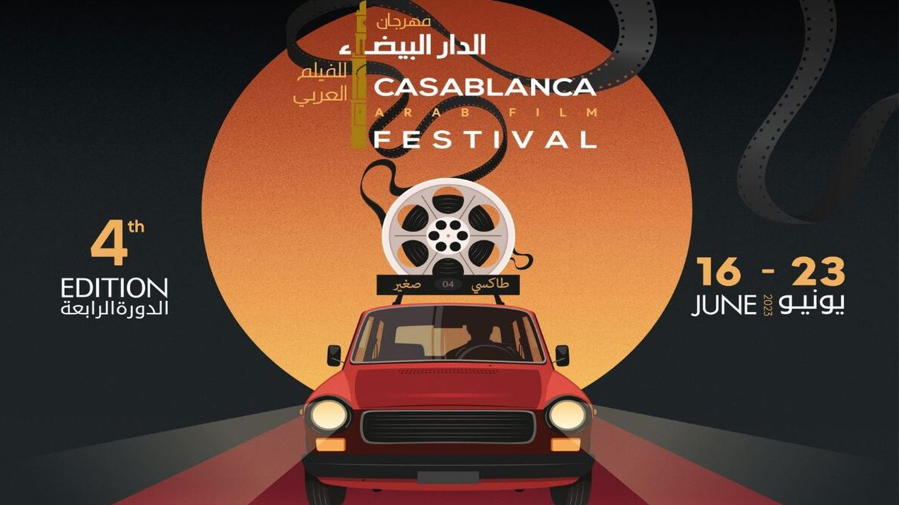 انطلاق الدورة الرابعة لمهرجان الدار البيضاء للفيلم العربي