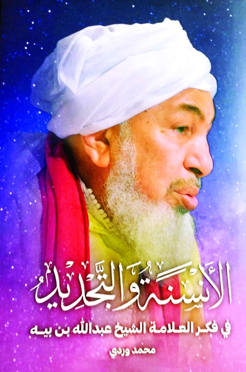الأنسنة والتجديد  في فكر العلامة الشيخ عبدالله بن بيه