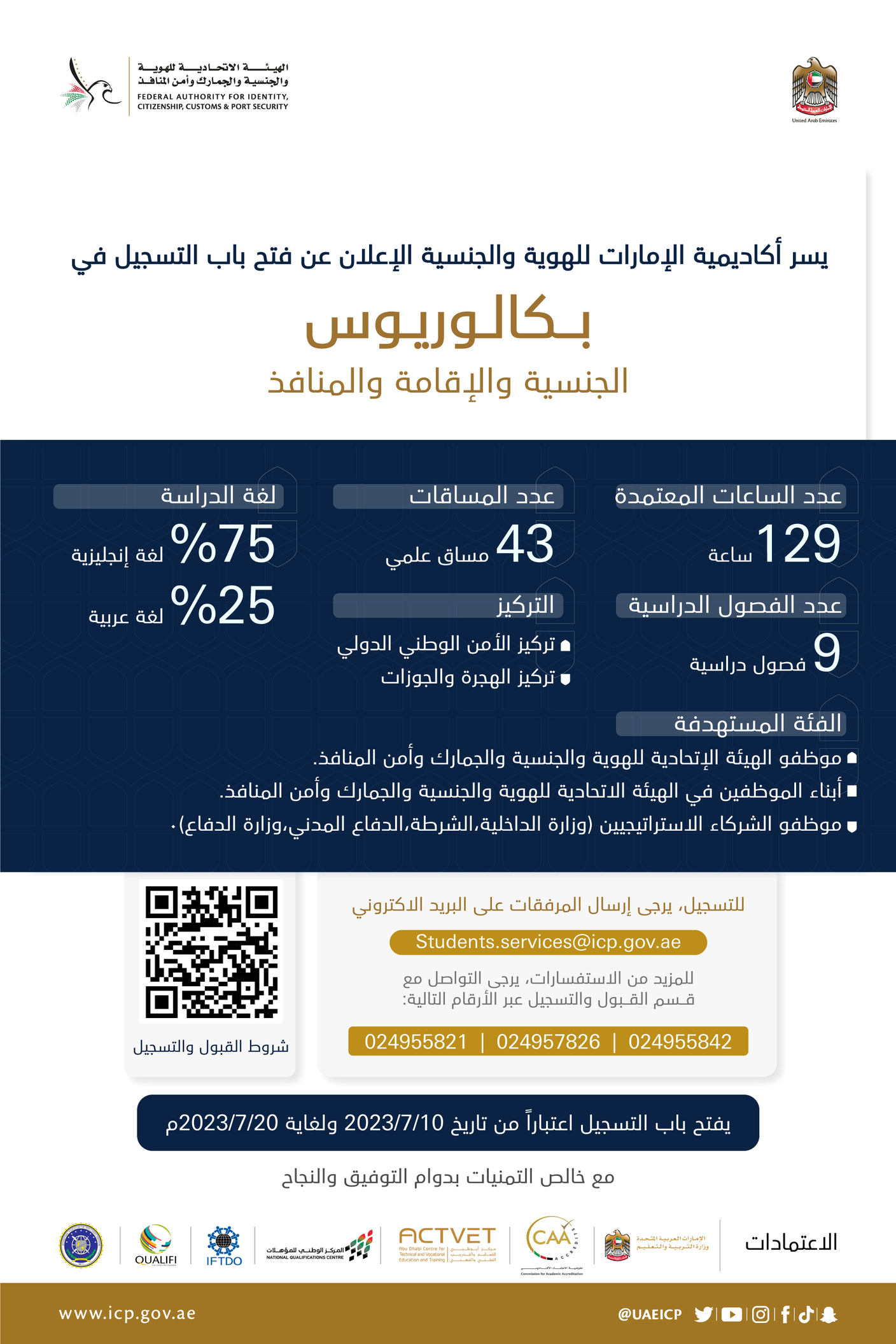 إطلاق «بكالوريوس الجنسية والإقامة»