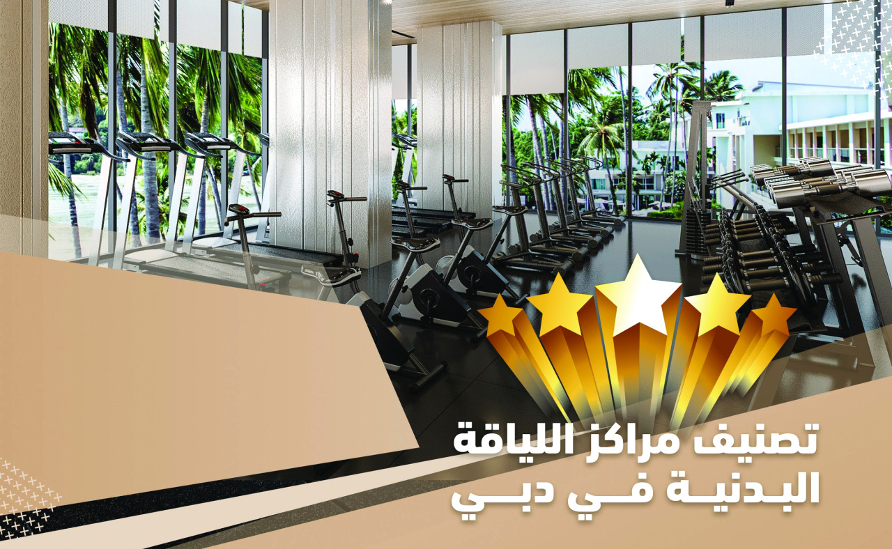 "تقييم فريد لمراكز اللياقة البدنية في دبي | البيان"