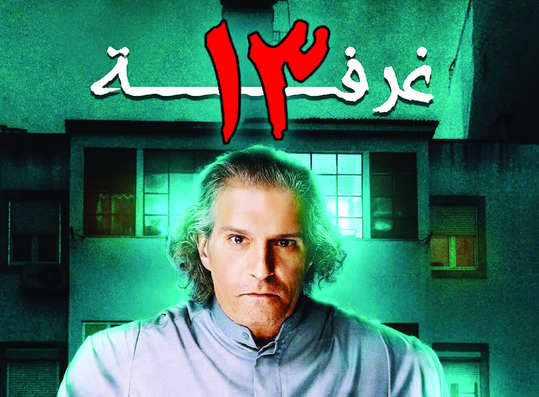 "المسرحية الكويتية «الغرفة 13» سبتمبر المقبل"