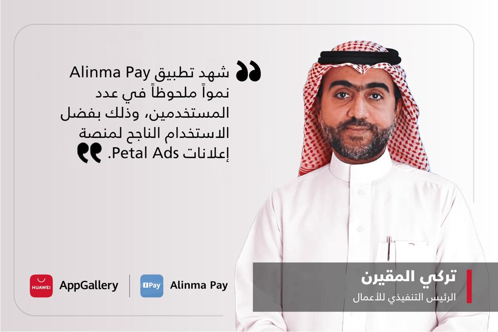 تطبيق Alinma Pay وخدمات هواوي للأجهزة المحمولة يحدثان نقلة نوعية في مجال المدفوعات الرقمية بالسعودية
