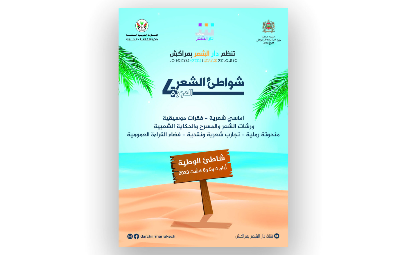 دار الشعر بمراكش ترسو على «شواطئ الشعر»