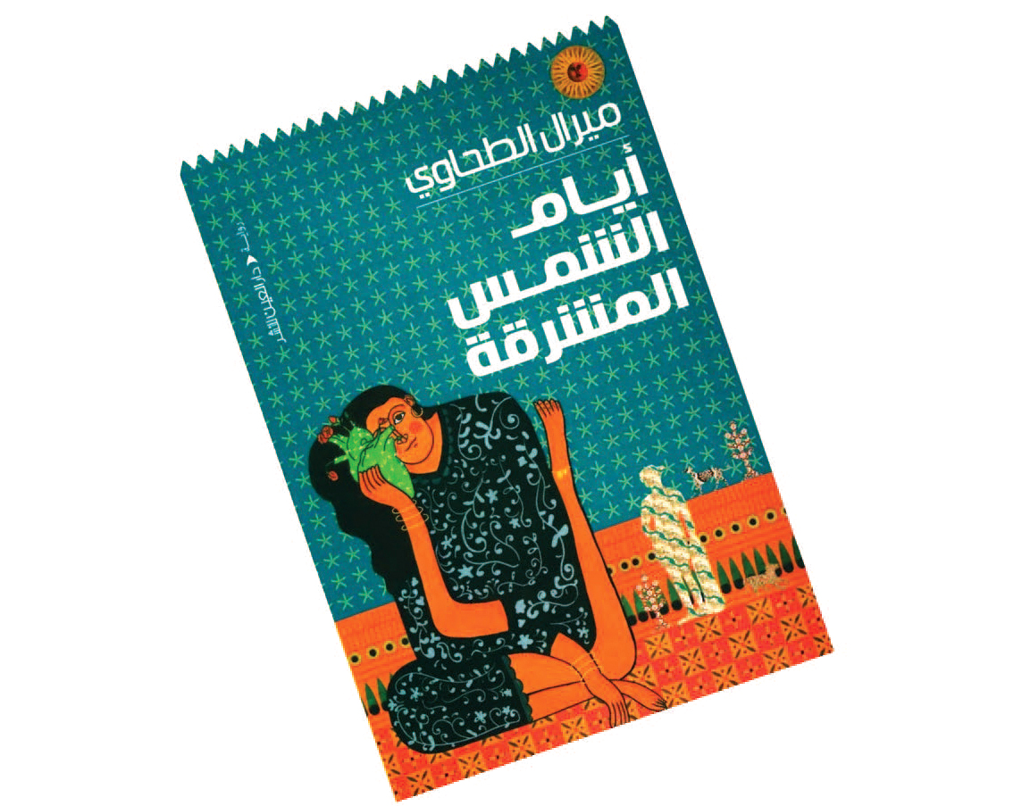 «أيام الشمس المشرقة» .. سرد درامي للحياة في المهجر