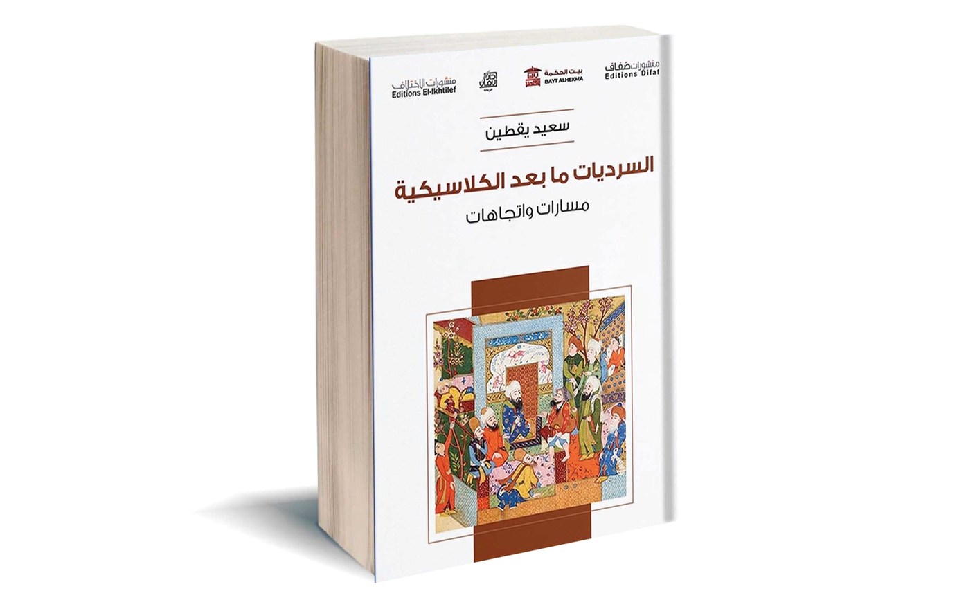 مؤلف جديد يتناول السرديات الحديثة واتجاهاتها