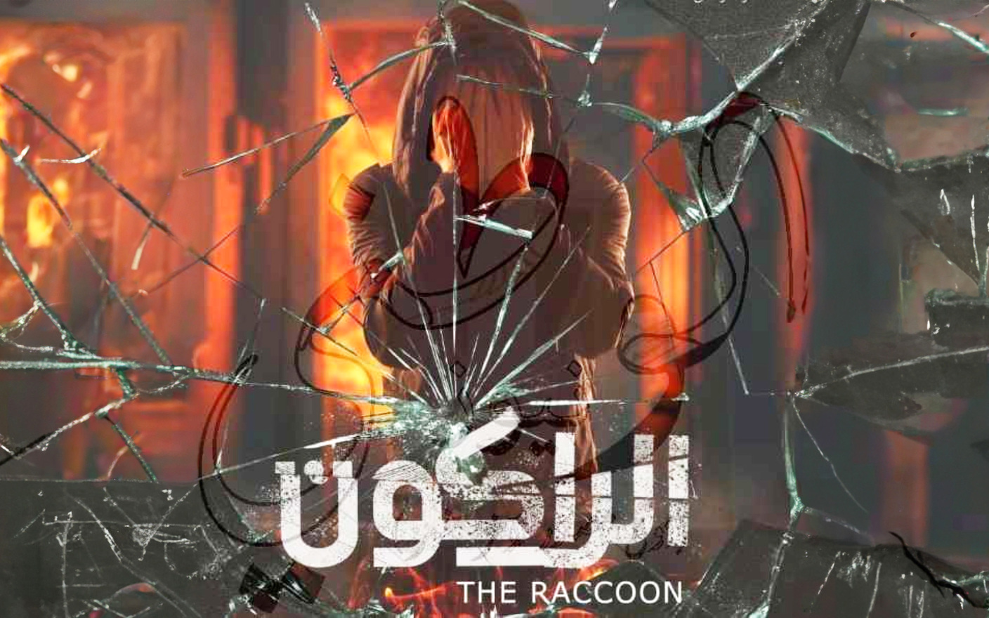 «الراكون»..  مفاجآت  وإثارة وتشويق