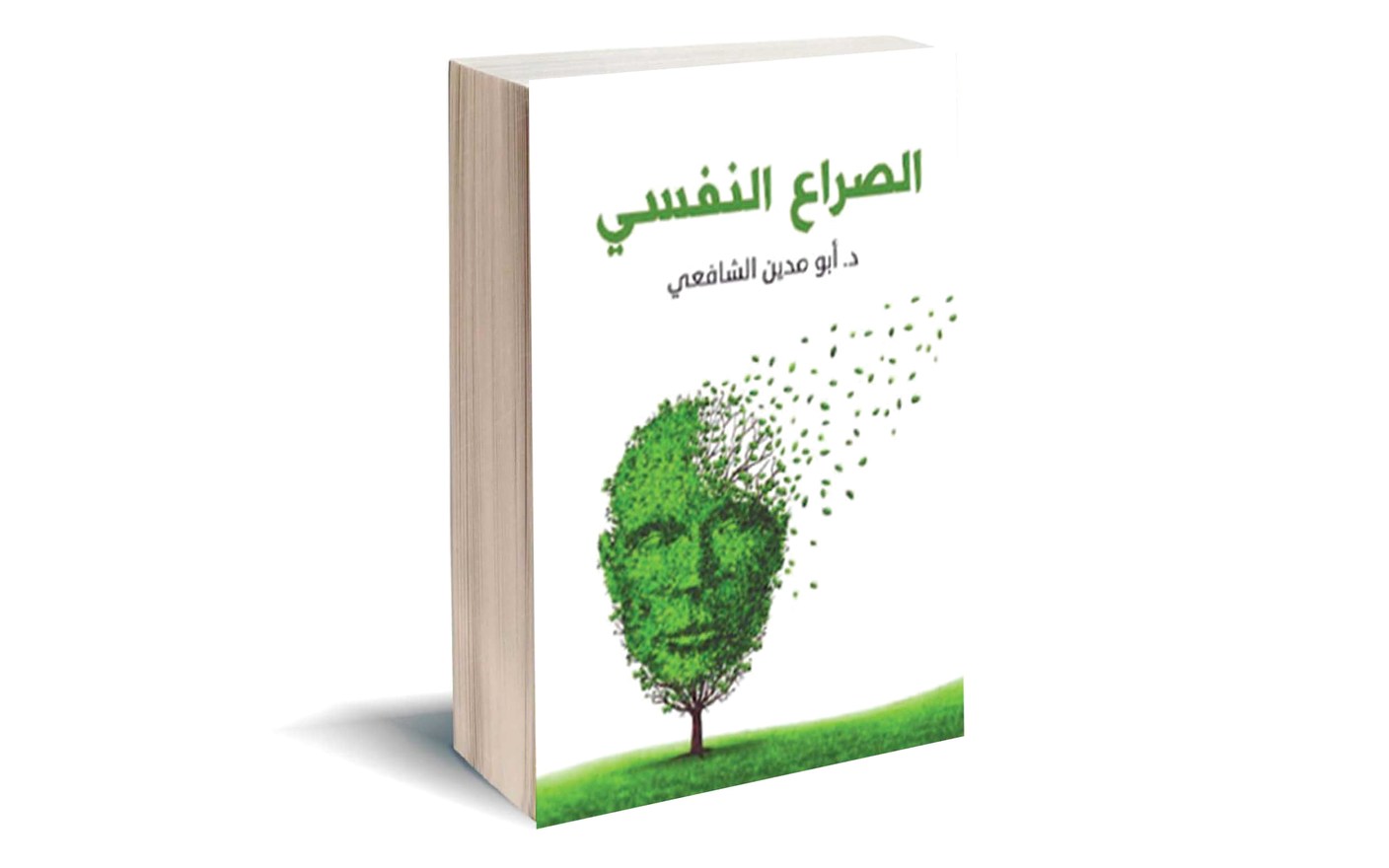 «الصراع النفسي»