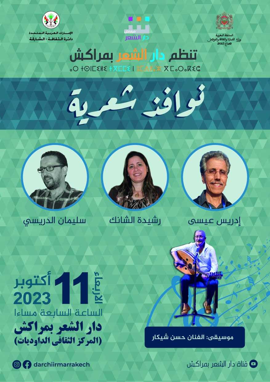 4 شعراء يفتحون «نوافذ شعرية» جديدة في مراكش