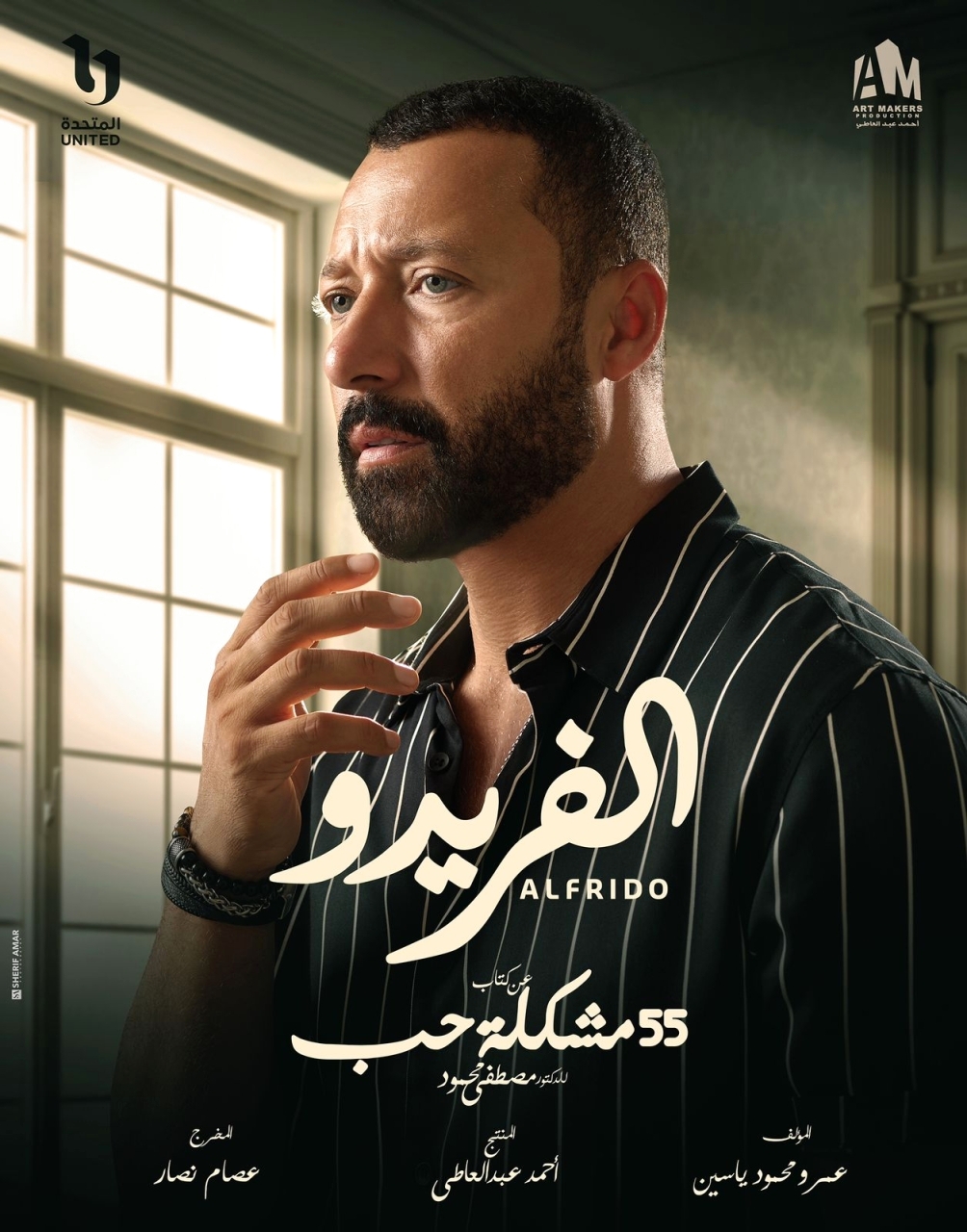 أحمد فهمي لـ «البيان»: «الفريدو» قصة حقيقية تعالج «الكارما» و«الزهايمر»