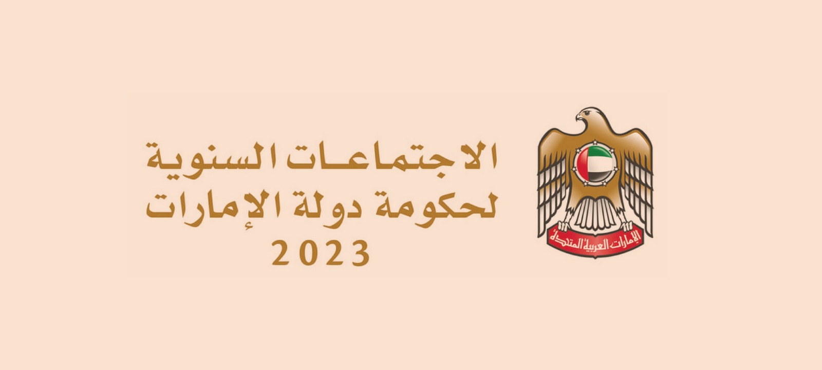 وزراء حكومة الإمارات: الاجتماعات السنوية تجديد للرؤية الاستباقية والعمل بروح الفريق الواحد