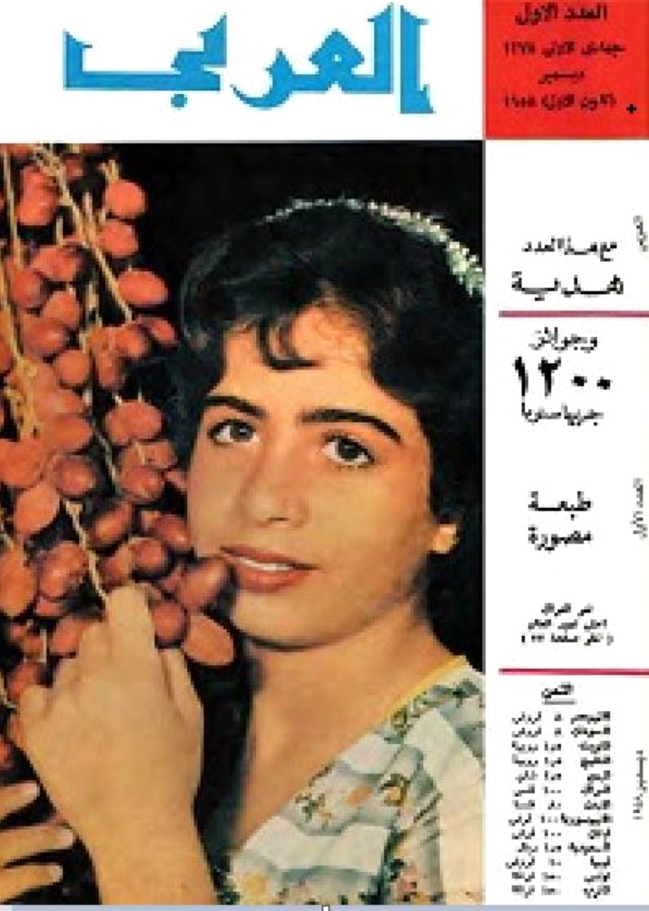 "1958صدور العدد الأول من مجلة العربي في الكويت."