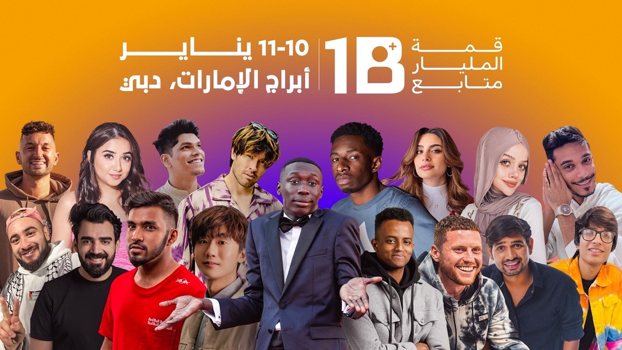 «قمة المليار متابع» تستضيف 20 من أكثر صنّاع المحتوى متابعة بالعالم