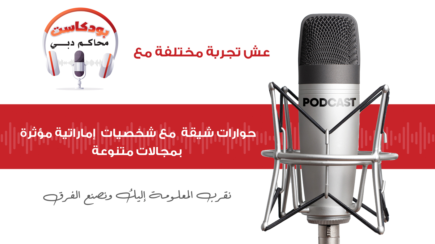 محاكم دبي تعلن عن إطلاق «بودكاست المحاكم»
