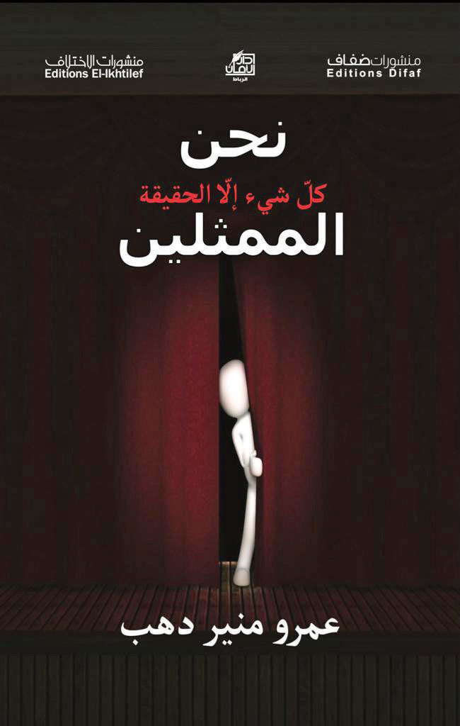 «نحن الممثلين: كل شيء إلا الحقيقة».. حقائق ومفاهيم