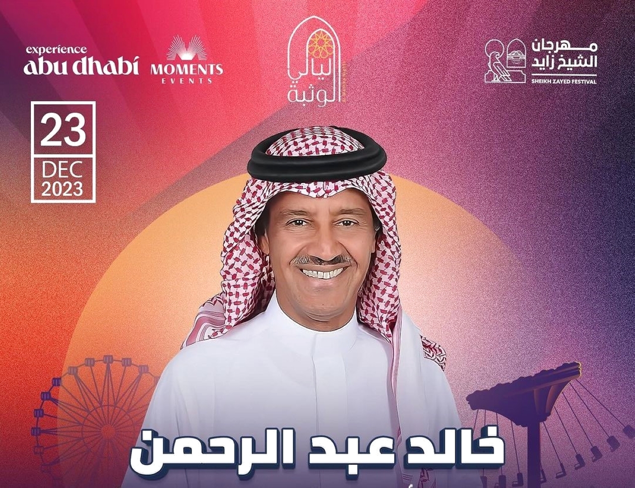 مهرجان الشيخ زايد يطلق حفلات «ليالي الوثبة» 23 الجاري