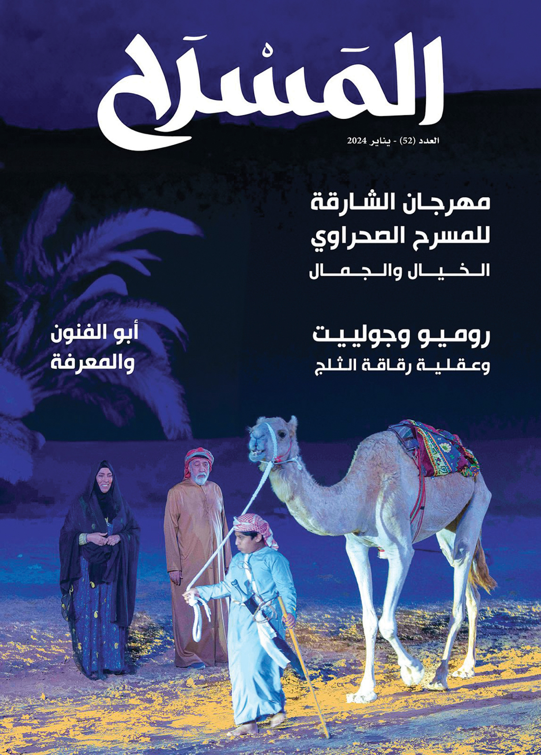 مجلة «المسرح».. رسائل هادفة وحوارات متنوعة