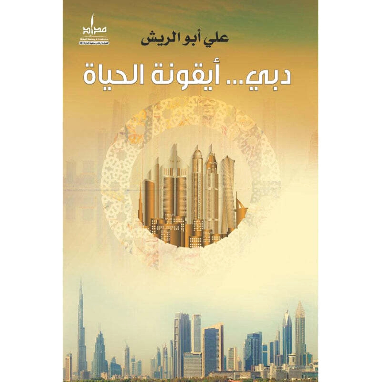 «دبي.. أيقونة الحياة»