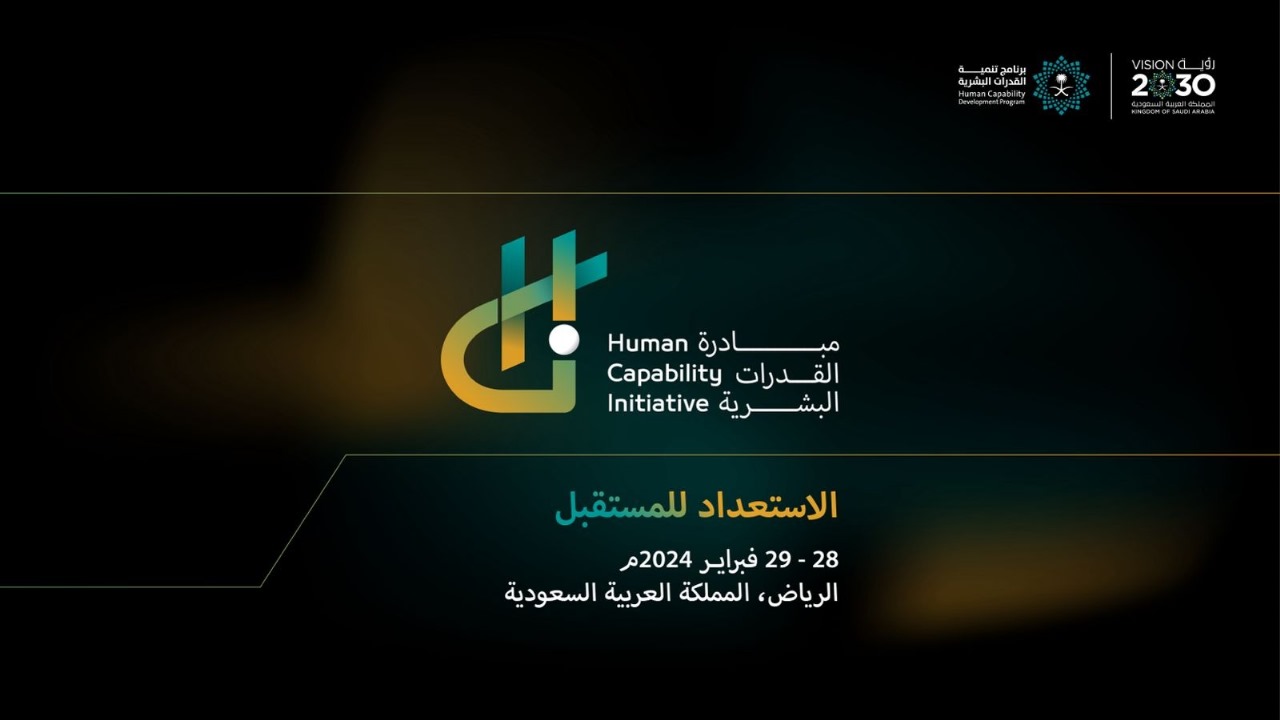 «مبادرة القدرات البشرية» تجمع أبرز صناع القرار الشهر المقبل