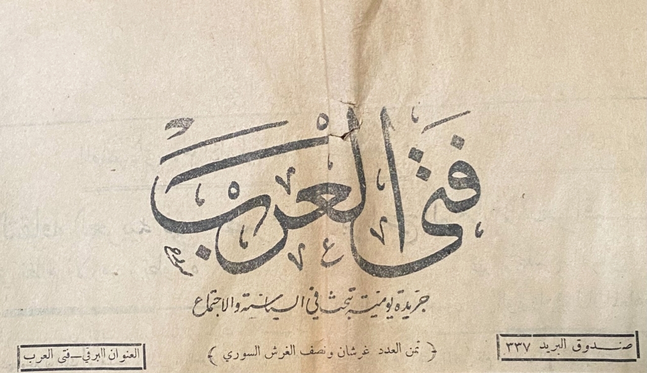 "1920 صدور العدد الأول من صحيفة «فتى العرب» الدمشقية التي أنشأها الأديب معروف الأرناؤوط."
