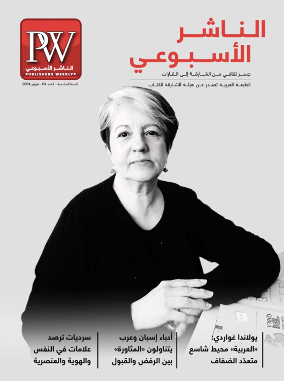 «الناشر الأسبوعي» تحاور المستعربة  يولاندا غواردي