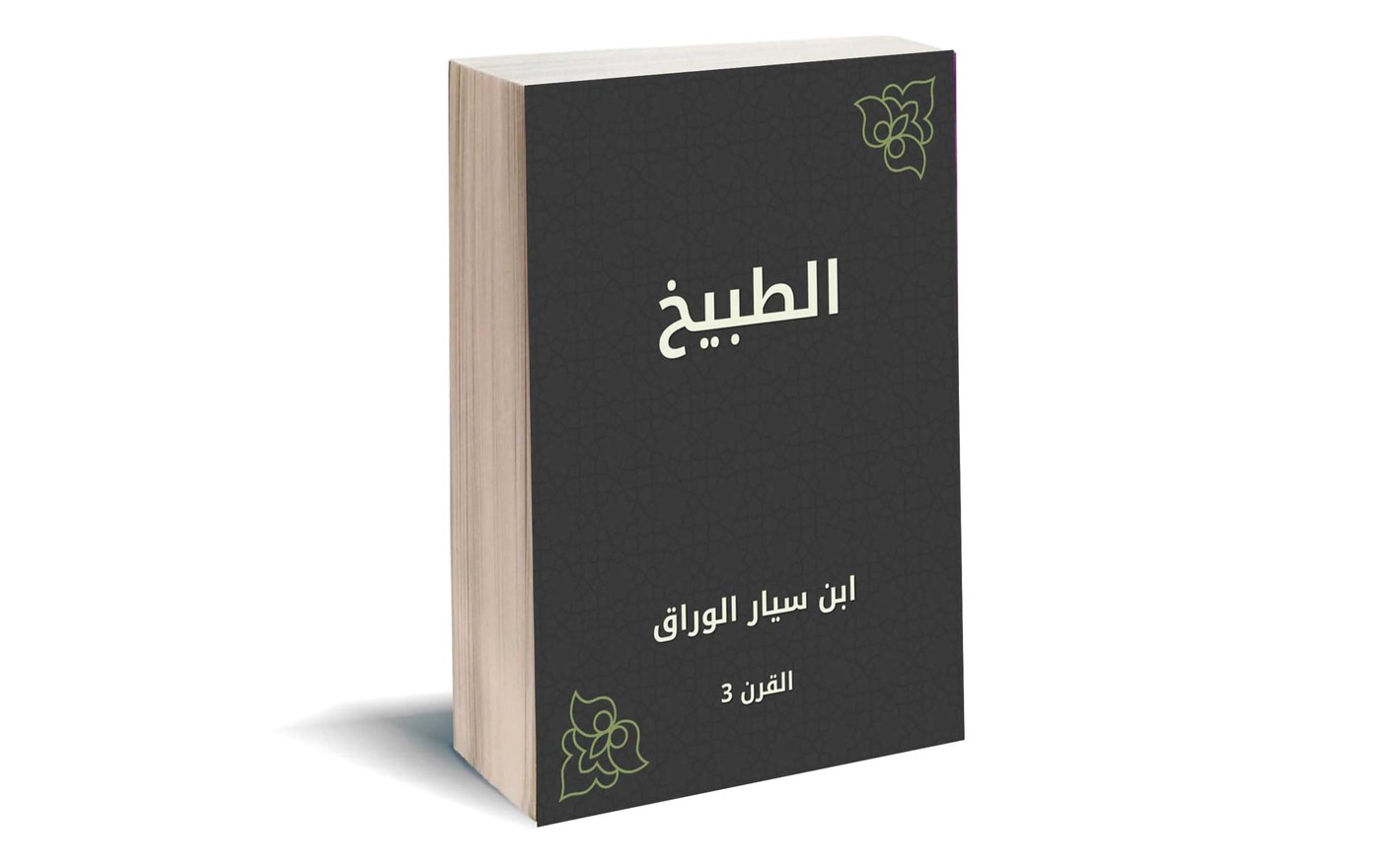 (الطبيخ)