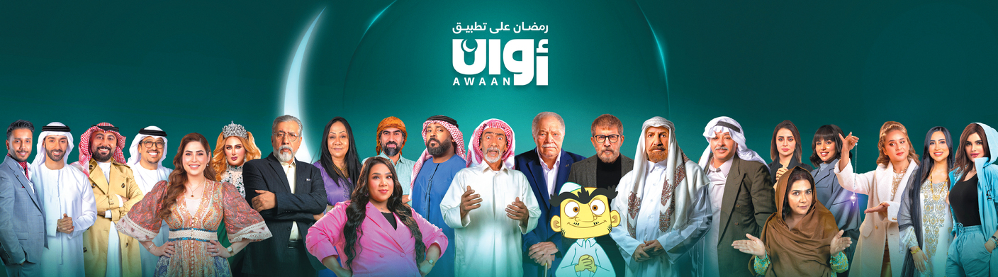 منصة «أوان» تواكب رمضان بتشكيلة مسلسلات متنوعة