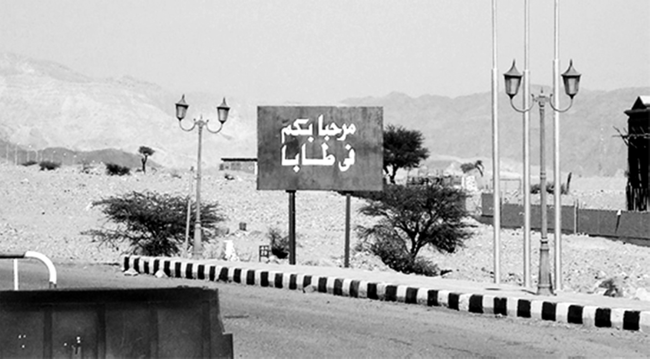 "1989 عودة طابا إلى السيادة المصرية برفع العلم المصري فيها"
