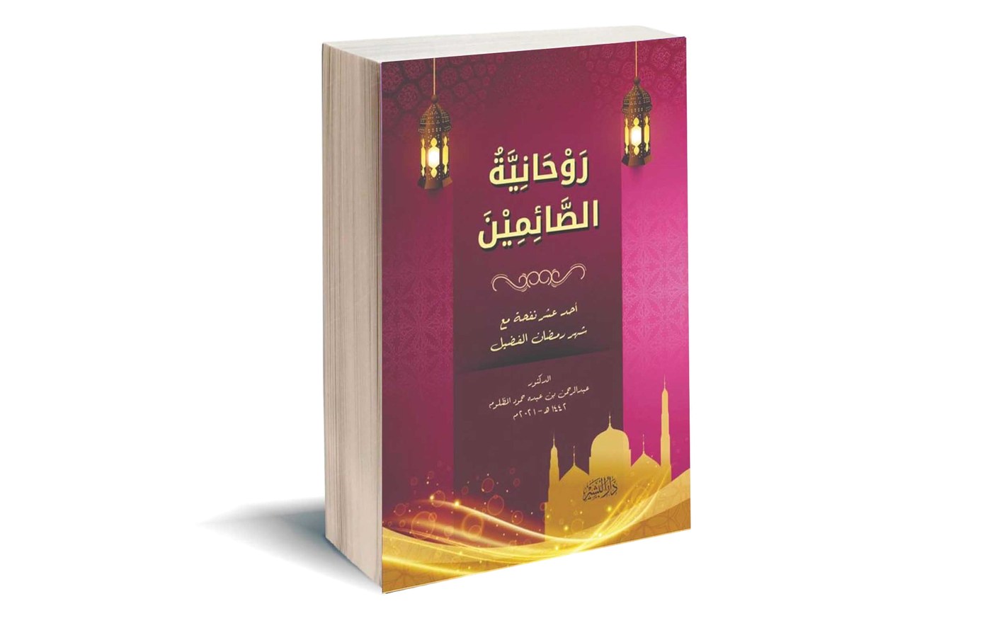 «روحانية الصائمين»
