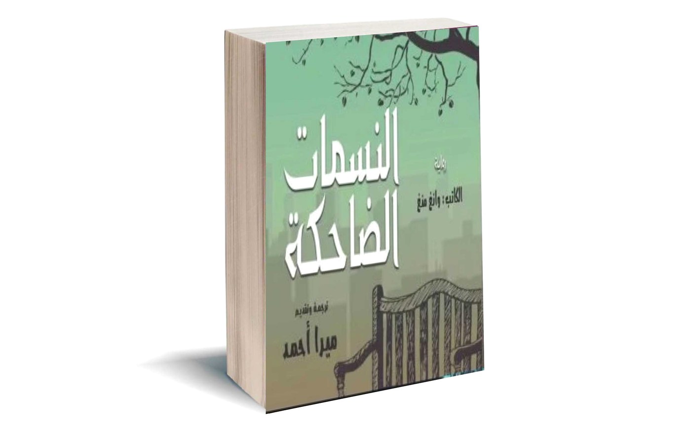 «نسمات» وانغ منغ الضاحكة بالعربية