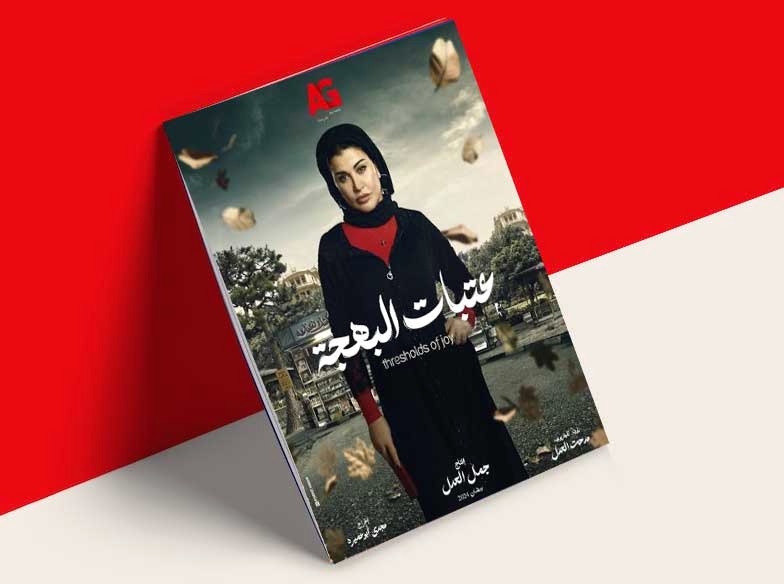 جومانا مراد: ردود الأفعال على «عتبات البهجة» أسعدتني