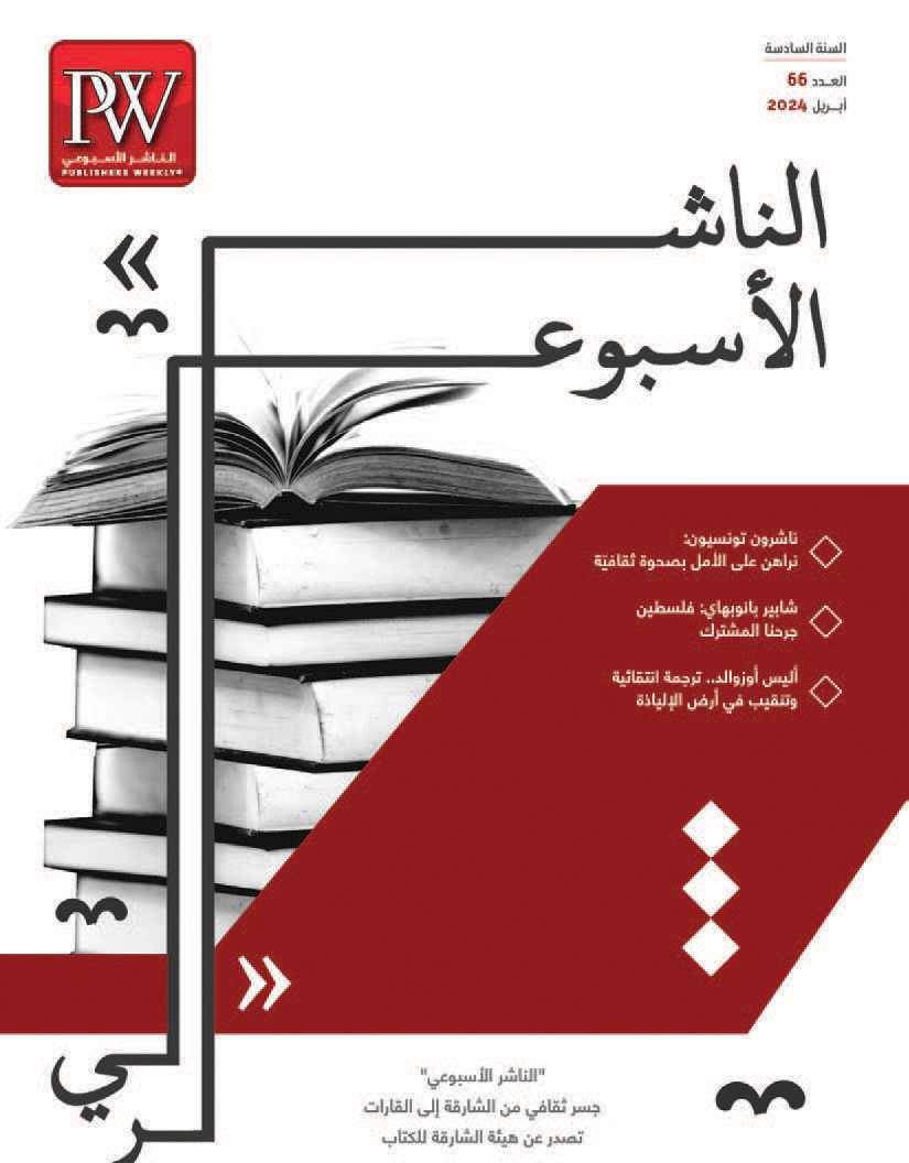 «الناشر الأسبوعي» تصدر بحلّة جديدة
