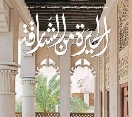 صدور العدد 57 من مجلة «الحيرة من الشارقة»