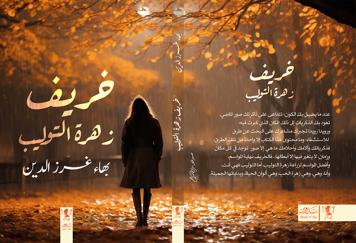 «خريف زهرة التوليب» يضيء على تجارب ملهمة في الإمارات