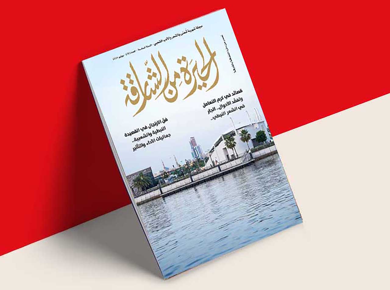 عدد جديد من مجلة الحيرة من الشارقة