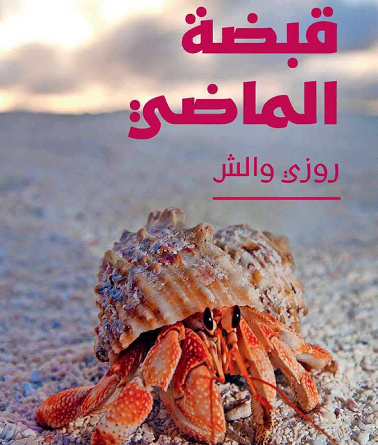 «قبضة الماضي».. غموض وإثارة وتشويق