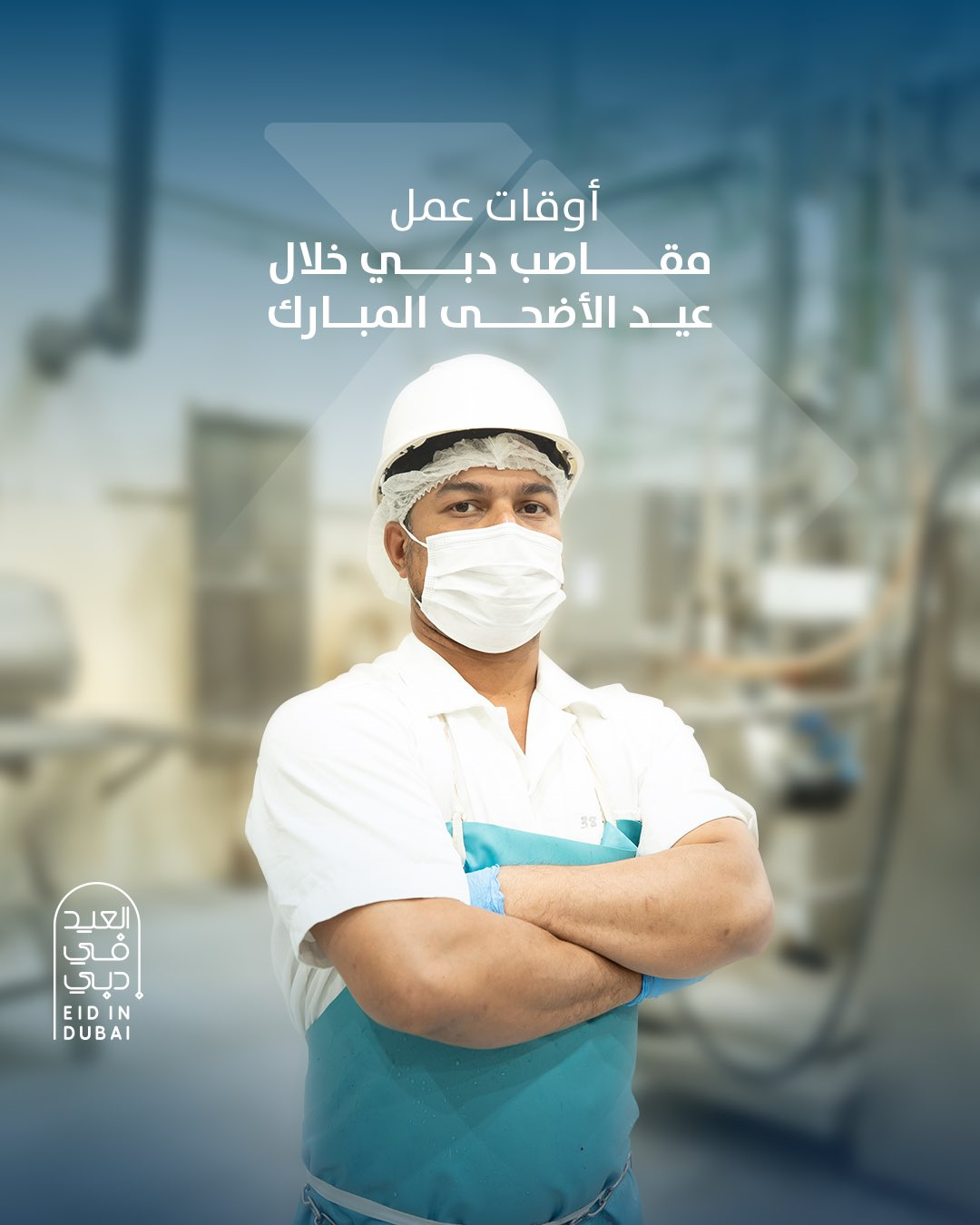 بلدية دبي تعلن مواعيد عمل المقاصب خلال عيد الأضحى
