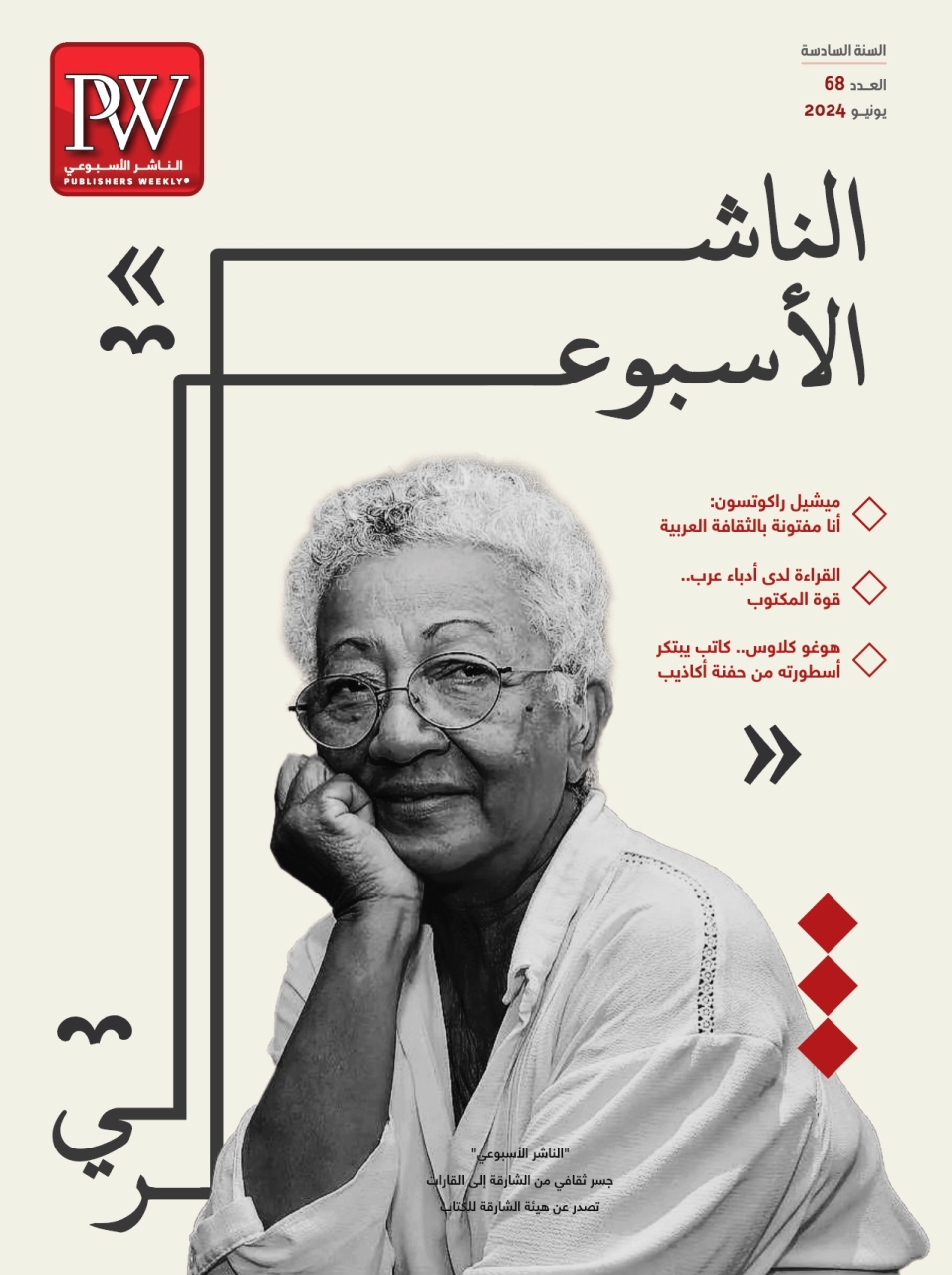 «الناشر الأسبوعي» تحاور الروائية المدغشقرية ميشيل راكوتسون