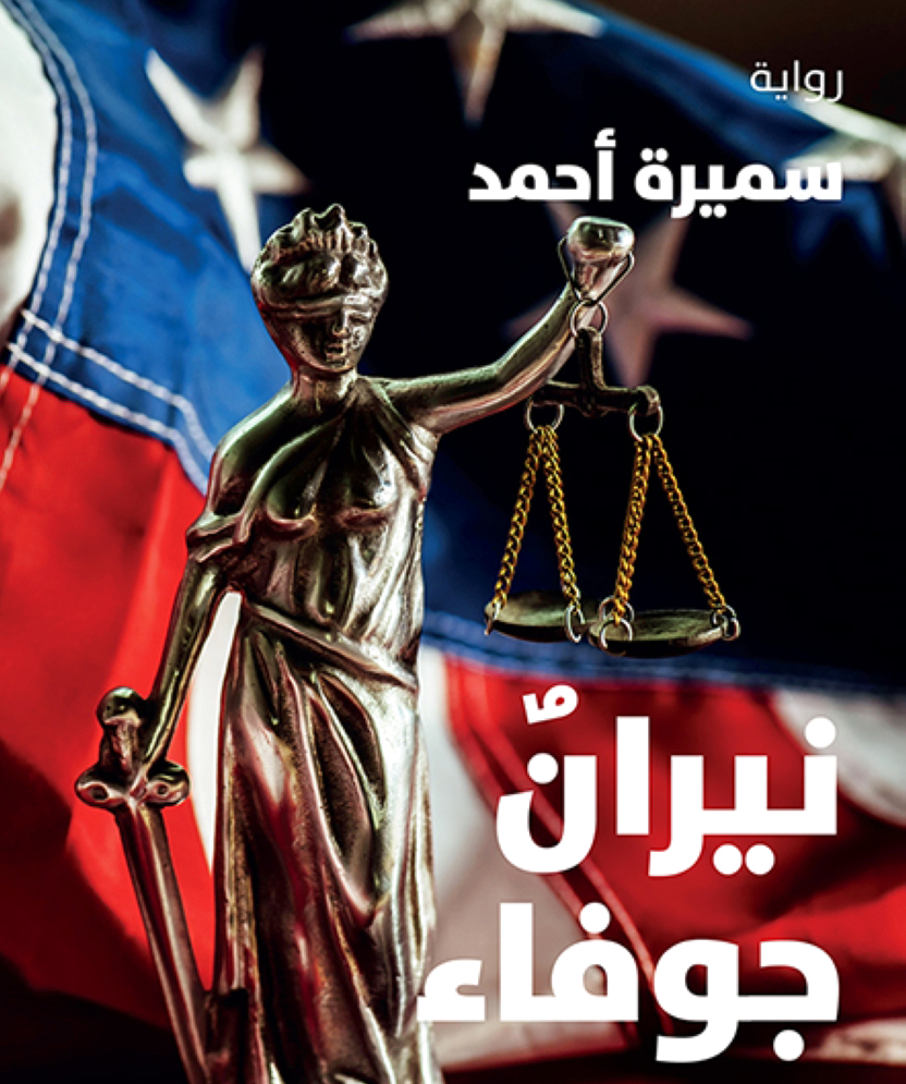 «نيران جوفاء».. رواية تسرد أحداثاً مشوقة