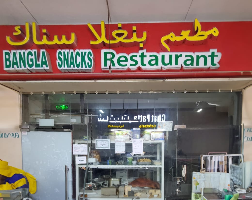 لخطورتهما على الصحة العامة .. إغلاق مطعمي «بنغلا سناك» و«داربار السريع» بأبوظبي