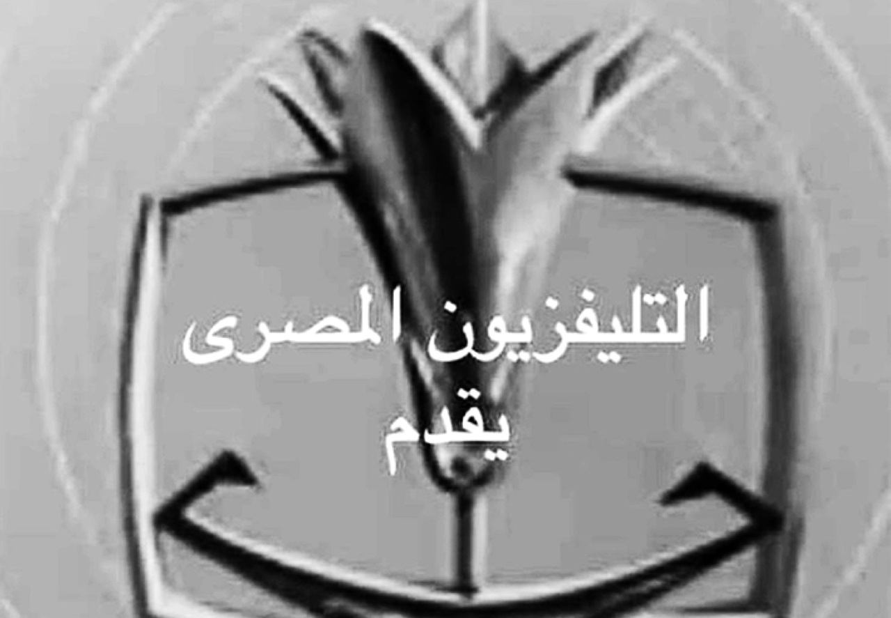 "1960  بدء إرسال التلفزيون المصري وكان يعمل خمس ساعات يومياً."
