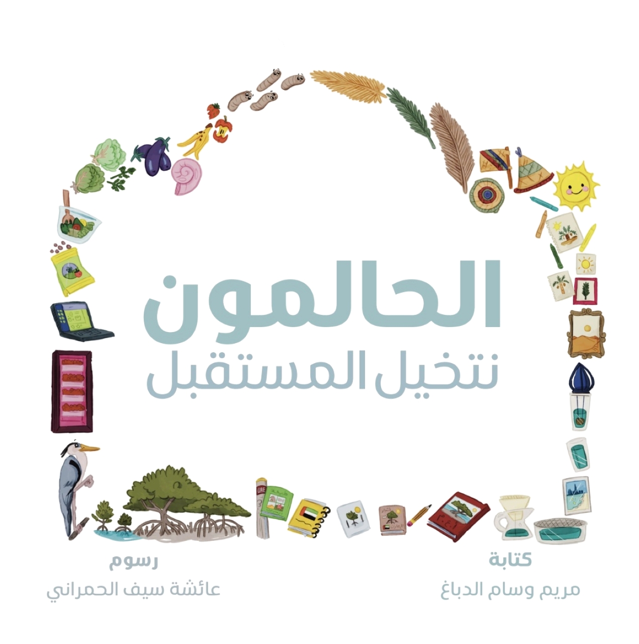 «إكسبو الإمارات» يطلق كتاب «الحالمون.. نتخيل المستقبل»